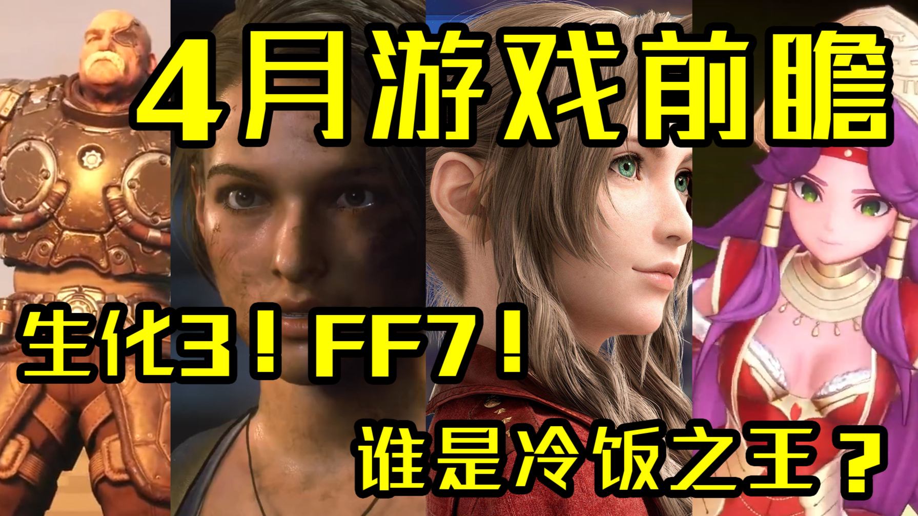【独家】生化危机3?最终幻想7?谁是冷饭之王?4月游戏前瞻-分钟游戏【QPC】
